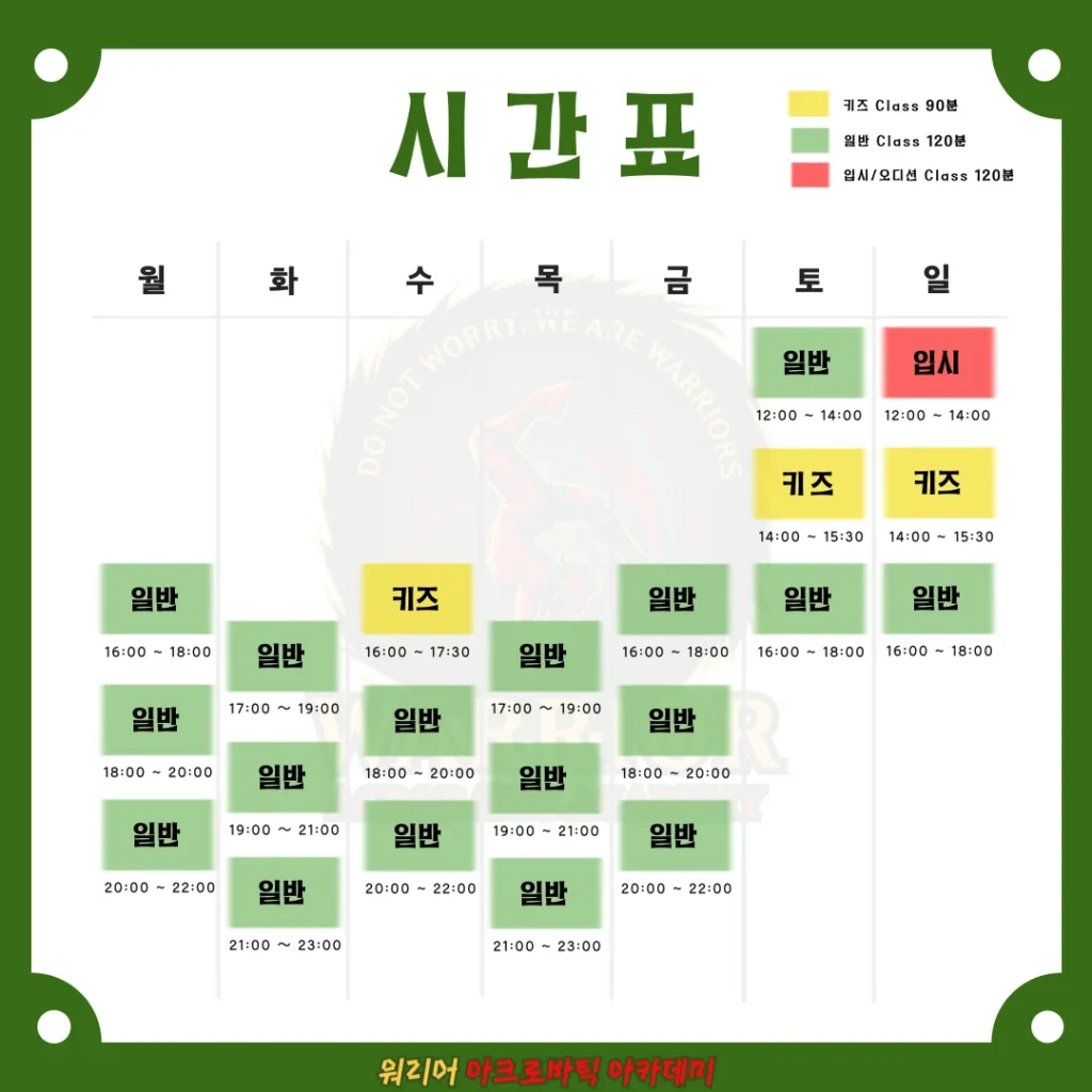 워리어아카데미 시간표